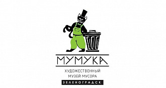 Музей мусора "МУ МУ КА"