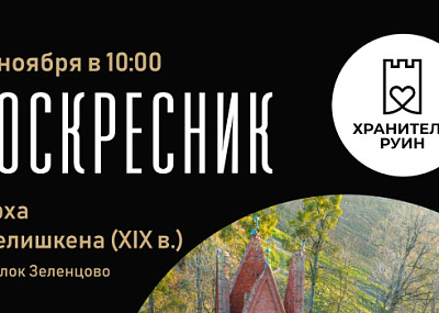 Воскресник на руинах кирхи Обелишкена (16+)