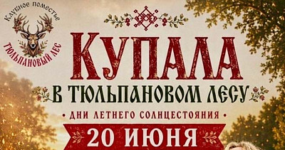 Купала в Тюльпановом лесу (12+)