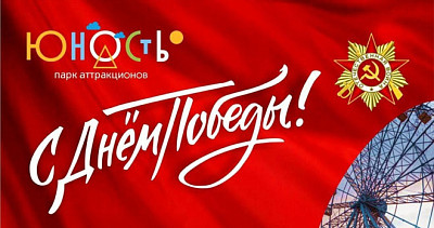 День Победы в парке "Юность" (0+)
