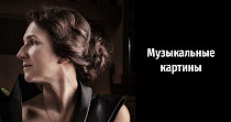 Музыкальные картины (6+)
