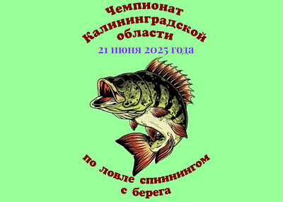 Чемпионат по ловле спиннингом с берега (18+)
