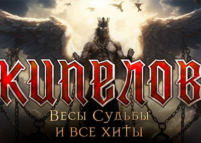 Кипелов. Весы судьбы и все хиты (12+)