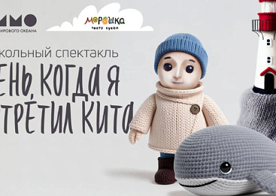 День, когда я встретил кита (0+)