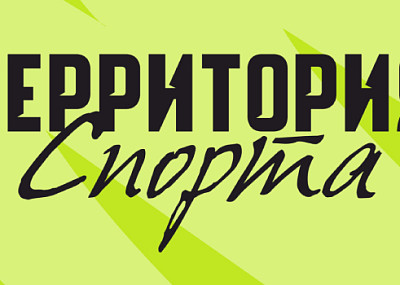 Территория спорта (6+)