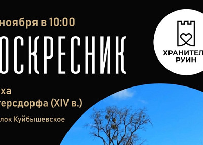 Воскресник на руинах кирхи Петерсдорфа (0+)