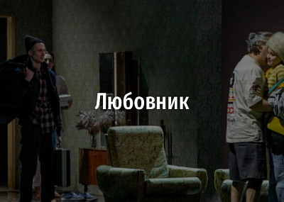 Любовник (16+)