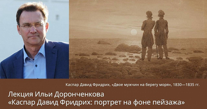 Лекция Ильи Доронченкова "Каспар Давид Фридрих: портрет на фоне пейзажа" (16+)