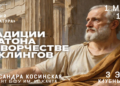 Традиции Платона в творчестве инклингов (16+)