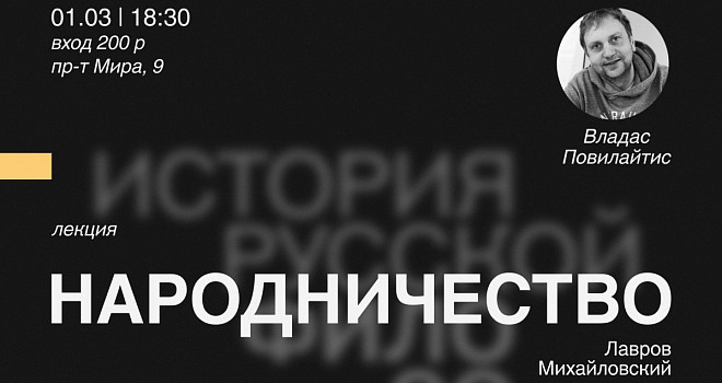 Лекция «Народничество (Лавров, Михайловский)» (16+)