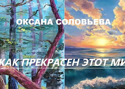 Оксана Соловьева. Как прекрасен этот мир (0+)