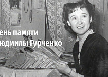 День памяти Людмилы Гурченко (12+)