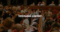Тотальный диктант (12+)