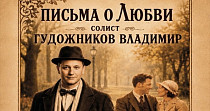 Письма о любви (12+)