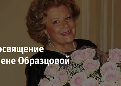 Посвящение Елене Образцовой (12+)