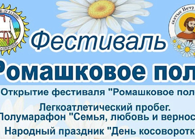 Ромашковое поле (0+)
