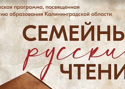 Семейные русские чтения (0+)