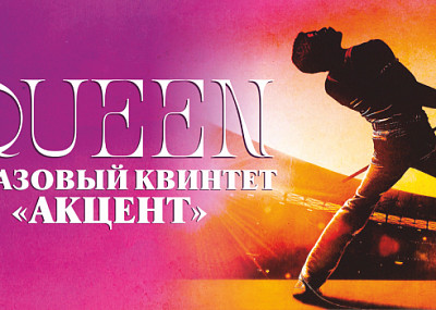 Queen. Джазовый квинтет «Акцент» (6+)