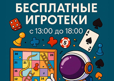 Бесплатные игротеки (0+)