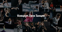 Концерт Лиги Танцев (0+)