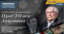 ПроСТО век Зацепина (12+)
