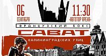 Сават Калининградских улиц (0+)