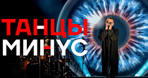 Танцы минус (12+)