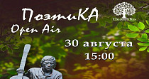 ПоэтиКА опен эйр (12+)