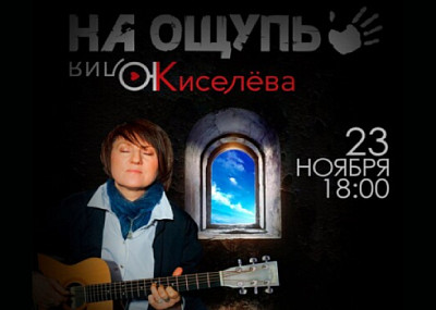 На ощупь. Юлия Киселева (12+)