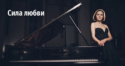 Сила любви (12+)