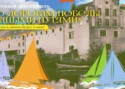 По дорогам Победы водными путями (6+)