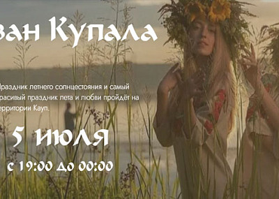Иван Купала в Каупе (6+)