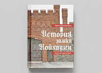 Презентация книги «Замок Нойхаузен. История. Архитектура сквозь века» (12+)