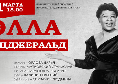 В компании Эллы Фицджеральд (6+)