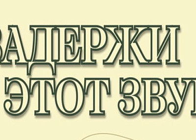 Задержи этот звук! (0+)