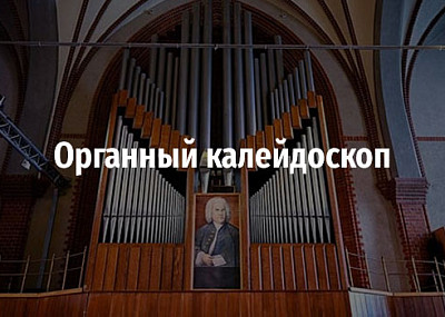 Органный калейдоскоп (6+)