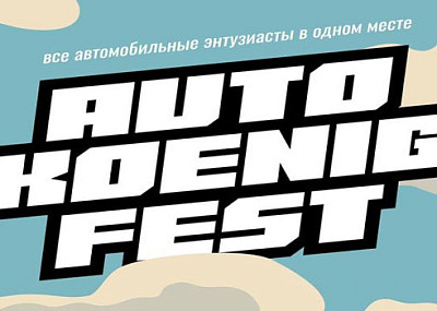 AutoKenigFest (0+)