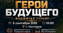Герои будущего (12+)