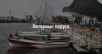 Янтарные паруса (6+)