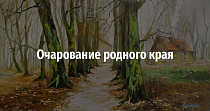 Очарование родного края (0+)