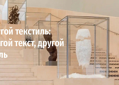 Другой текстиль: другой текст, другой стиль (6+)