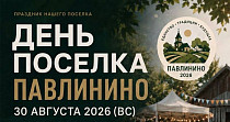 День посёлка Павлинино (0+)