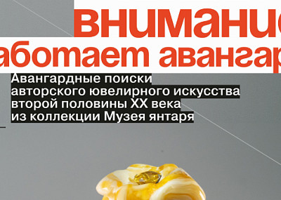 Внимание! Работает авангард (0+)