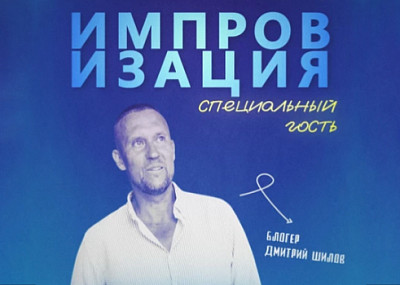Импровизация. Дмитрий Шилов (16+)