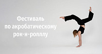 Фестиваль по акробатическому рок-н-ролллу (0+)