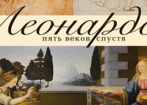 Леонардо. Пять веков спустя (12+)