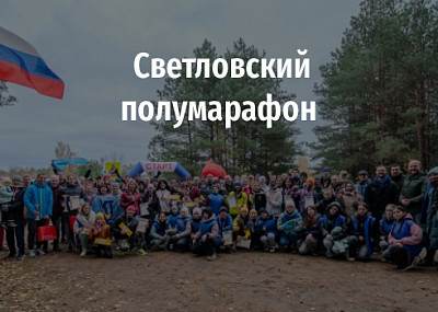 Светловский полумарафон (18+)