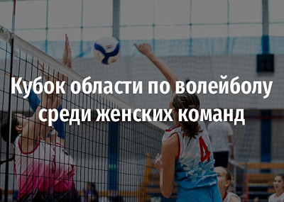 Кубок области по волейболу среди женских команд (0+)