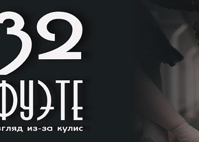 32 фуэте. Взгляд из-за кулис (0+)