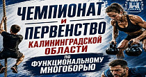 Чемпионат и Первенство области по функциональному многоборью (12+)